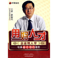 用好人才 企业观人学 5碟装DVD(软件)