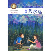 儿童文学名家读本:直到永远(适合五.六年级学生阅读)