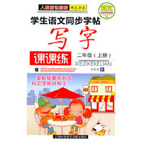 二年级（上册）人教新课标版硬笔书法——学生语文同步字贴写字课课练