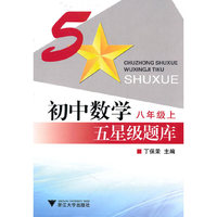 初中数学五星级题库（八年级上）