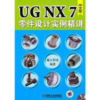 中文版：UGNX7零件设计实例精讲