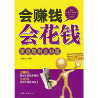 会赚钱会花钱-家庭理财全知道