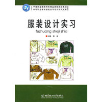 服装设计实习