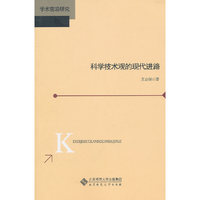 科学技术观的现代进路