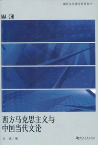 西方马克思主义与中国当代文论