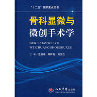 骨科显微与微创手术学