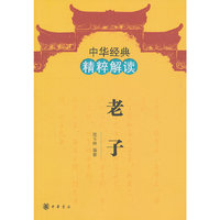 老子-中华经典精粹解读