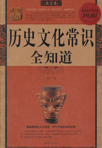历史文化常识全知道-超值白金版
