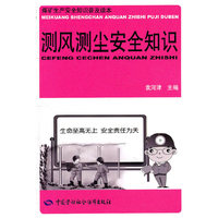 测风测尘安全知识-煤矿生产安全知识普及读本