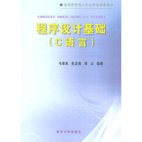 程序设计基础(C语言)