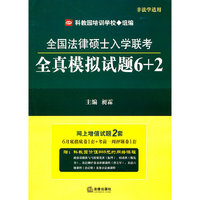 全国法律硕士入学联考全真模拟试题6+2(非法学适用)