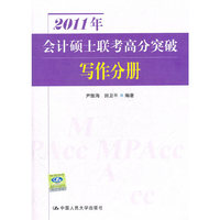 2011年会计硕士联考高分突破 写作分册