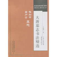 程知节 高力士墓志-大唐墓志书法精选