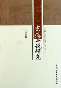 京派小说研究
