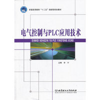 电气控制与PLC应用技术
