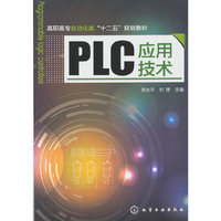 PLC应用技术