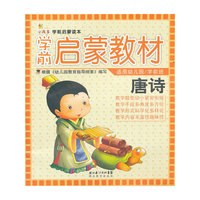 学前启蒙教材--唐诗