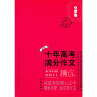 2002-2011-北京卷-2002-2011-最新十年高考满分作文精选