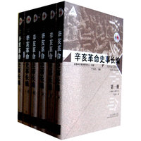 辛亥革命史事长编-(十册)