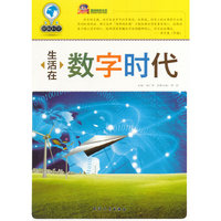 生活在数字时代