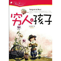 穷人的孩子
