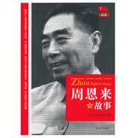 周恩来的故事