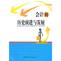 会计的历史演进与发展