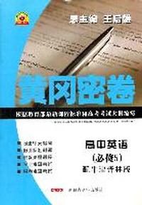 高中英语（必修5）配牛津版/黄冈密卷
