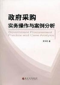 政府采购实务操作与案例分析