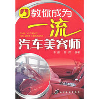 教你成为一流汽车美容师