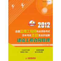 2012-建设工程合同管理-全国监理工程师执业资格考试历年考试真题及知识链解