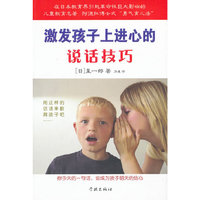 激发孩子上进心的说话技巧