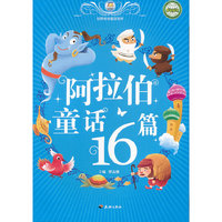 阿拉伯童话16篇-世界传世童话宝库