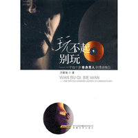 玩不起,别玩:一个四十岁单生男人的情感独白