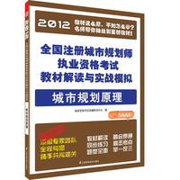 全国注册城市规划师执业资格考试教材解读与实战模拟--城市规划原理