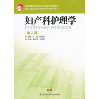 高等职业教育护理专业教学用书 妇产科护理学（第二版）
