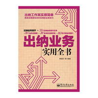 出纳业务实用全书