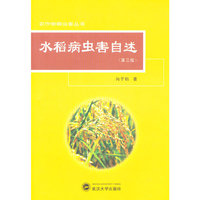 水稻病虫害自述（第三版）