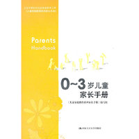 0～3岁儿童家长手册（北京市朝阳区社区家庭教育工程）