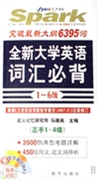 大学英语词汇必背1-6级(星火08下)