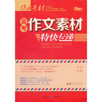 作文素材 高考作文素材特快专递