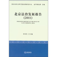 北京法治发展报告(2011)
