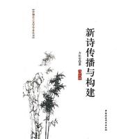 新诗传播与构建