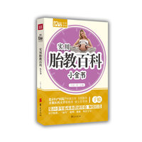 实用胎教百科小全书(Mbook随身读)