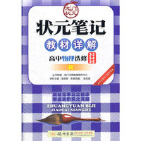 状元笔记详解 详解高中物理选修3-3、3-4、3-5 R