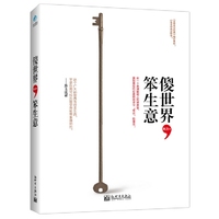 傻世界，笨生意（《全球商业经典》精彩奉献！揭秘你可能不知道的世界生意经）