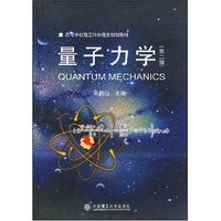 量子力学(第二版)(高等学校理工科物理类规划教材)