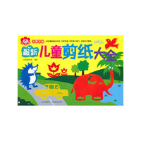最新儿童剪纸大全-从零开始