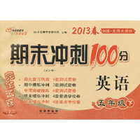 英语-五年级下-B版.北师大课标-期末冲刺100分完全试卷-2013春-升级版