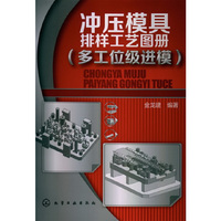冲压模具排样工艺图册-(多工位级进模)